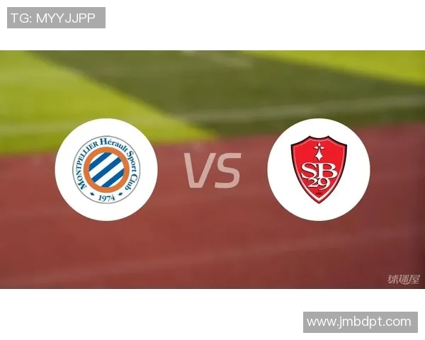 布雷斯特与蒙彼利埃对决分析及笔者推荐策略分享